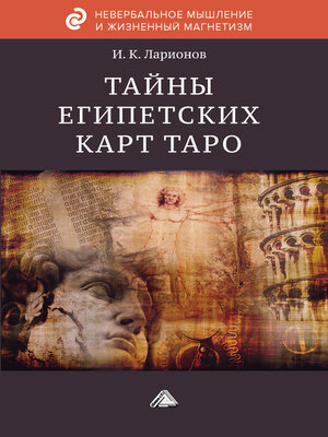 cover image of Тайна египетских карт Таро